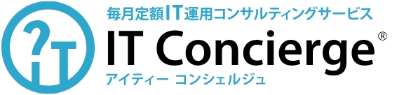 情シス部門のアウトソース｜毎月定額ITコンシェルジュ